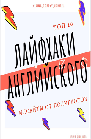 [Englexschool] Лайфахки английского (2020)_0.png